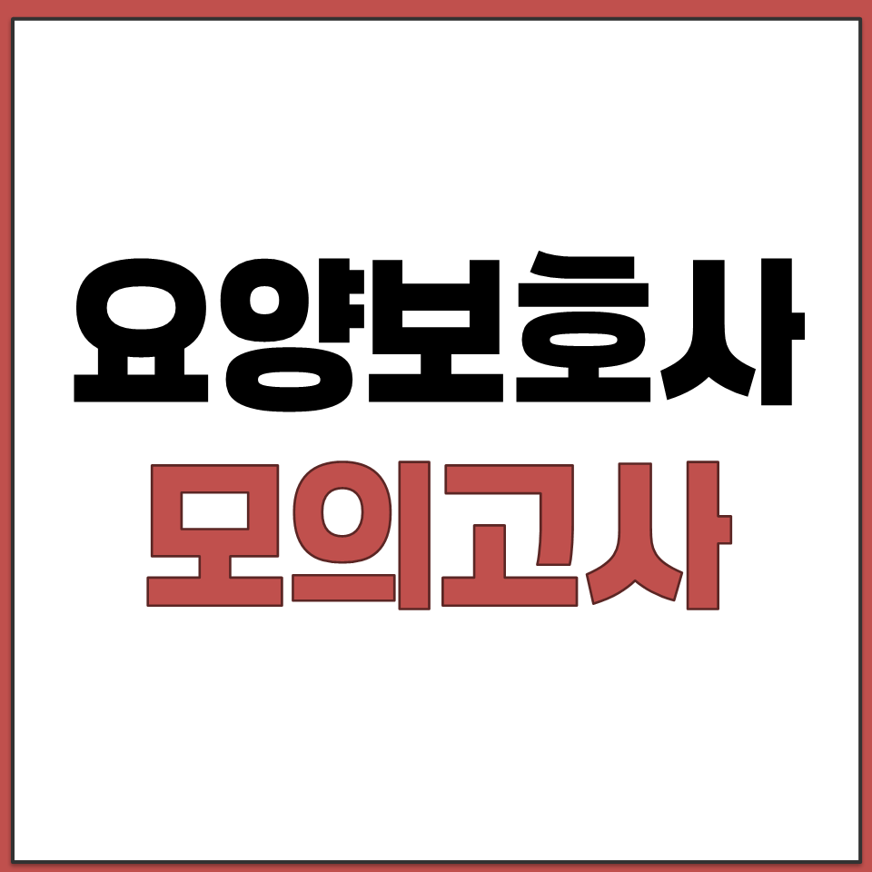 컴퓨터로 보는 요양보호사 시험 모의고사 체험 사이트.png