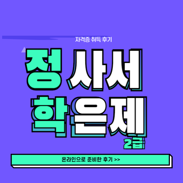 학점은행제 사서 자격증-001 - 복사본.png