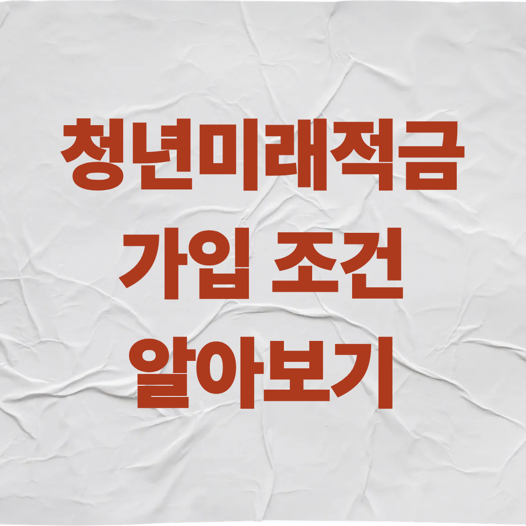 청년미래적금 가입 조건 개인소득 중위소득 200% 나이