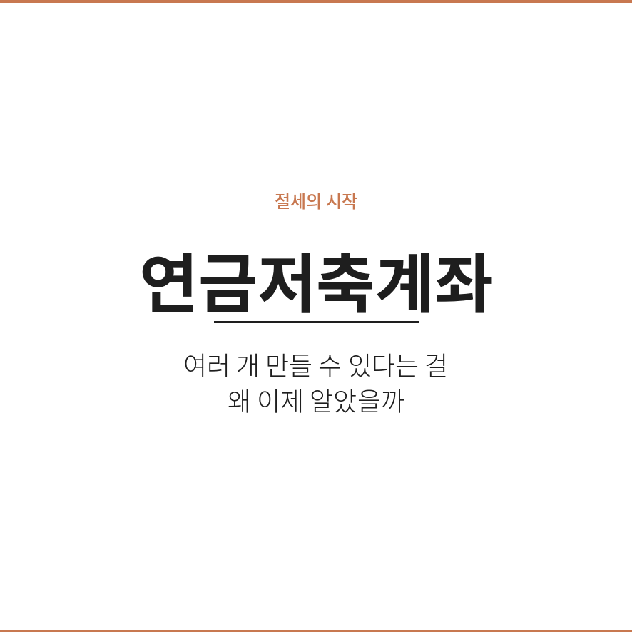 연금저축계좌 썸네일 (브런치).png