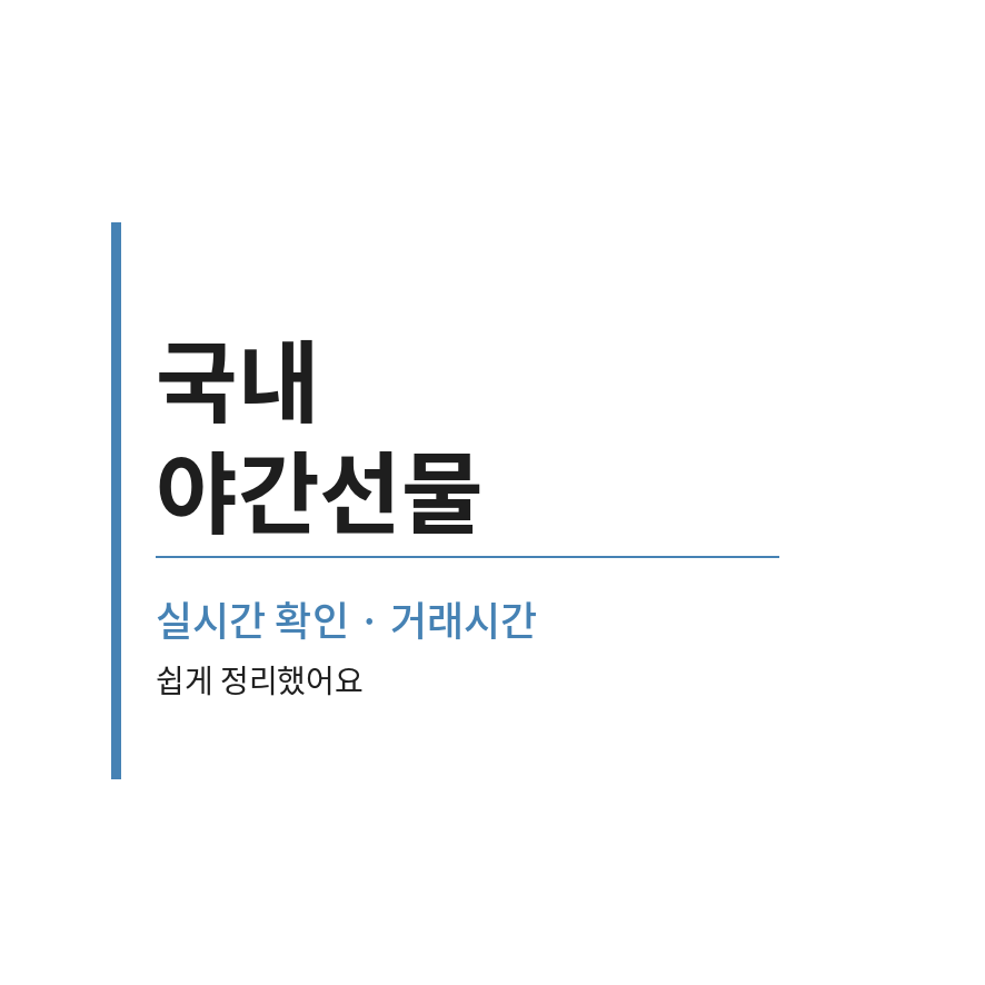 국내 야간선물 썸네일 (브런치).png