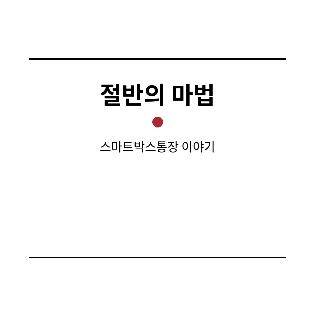 SC제일은행 스마트박스통장 썸네일 (브런치).png