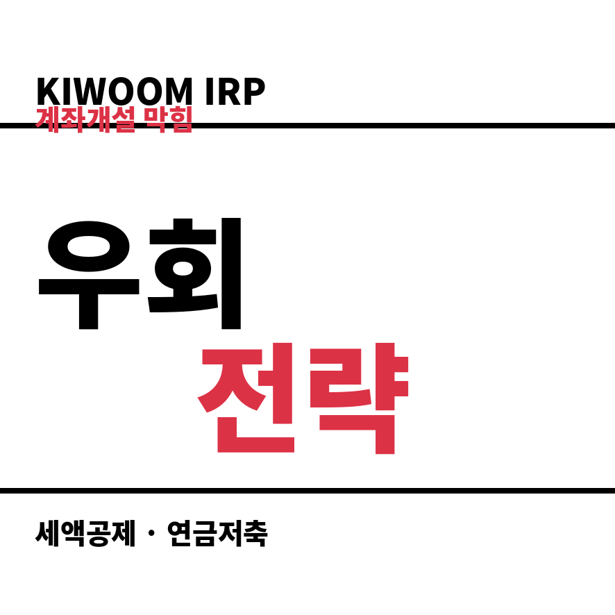 키움IRP계좌개설 썸네일 (브런치).png