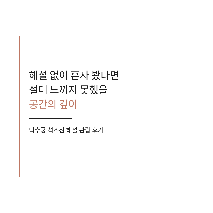 덕수궁 석조전 마무리 (브런치).png