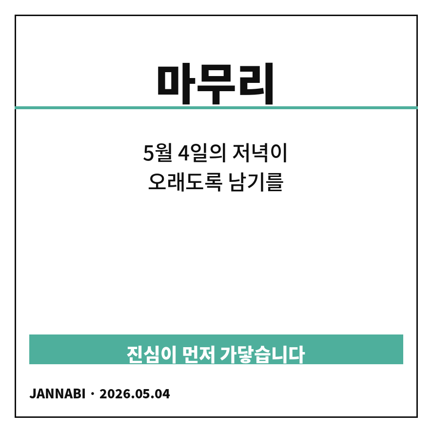 잔나비 무료콘서트 마무리 (브런치).png