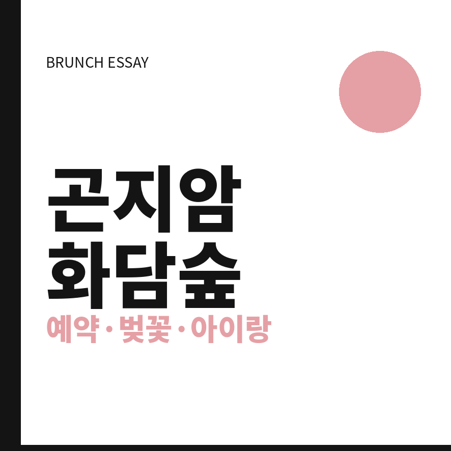 화담숲 썸네일 (브런치).png