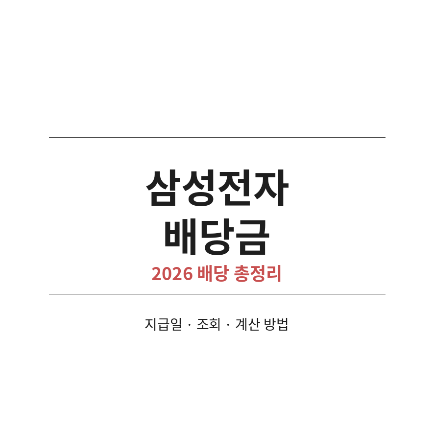 삼성전자 배당금 썸네일 (브런치).png