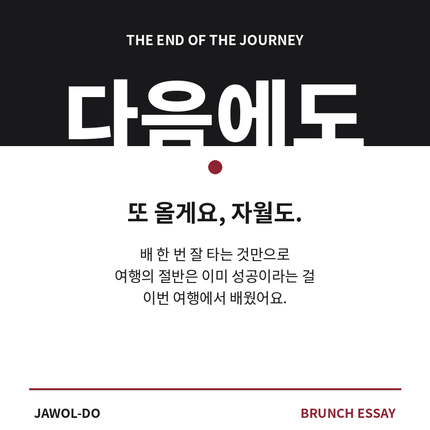 자월도 배편 마무리 (브런치).png