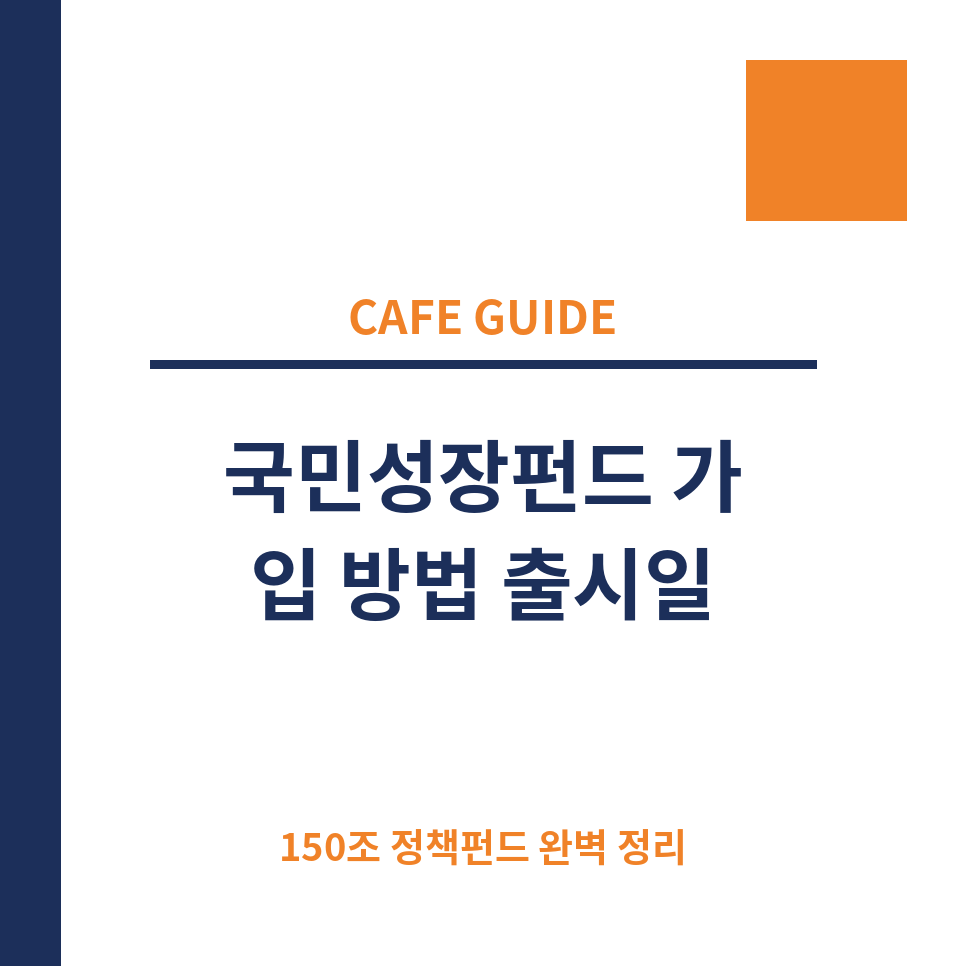 국민성장펀드 썸네일 (카페).png