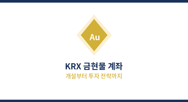 KRX금현물 썸네일 (카페).png