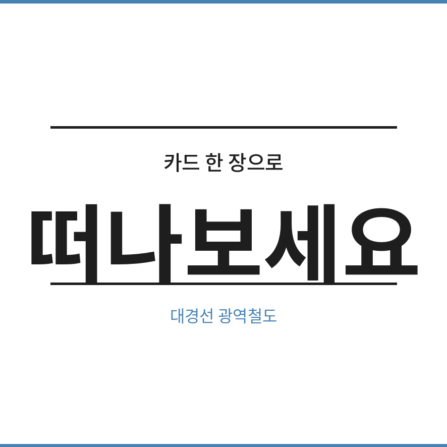 대경선 시간표 마무리 (브런치).png