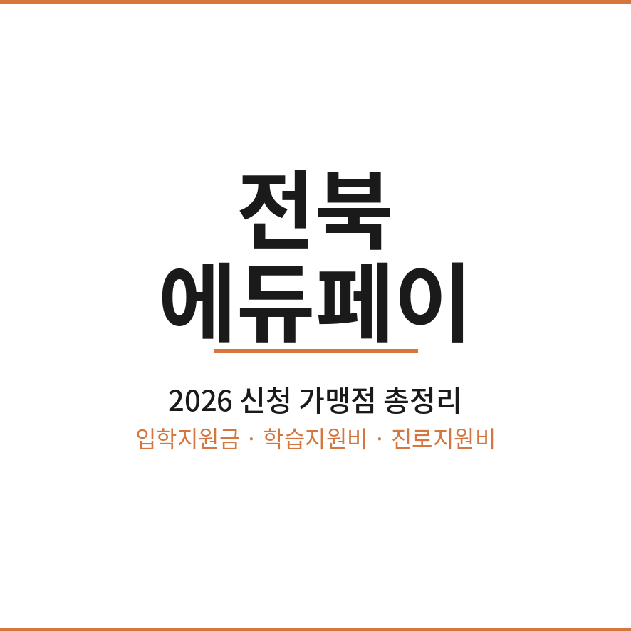 전북에듀페이 썸네일 (브런치).png