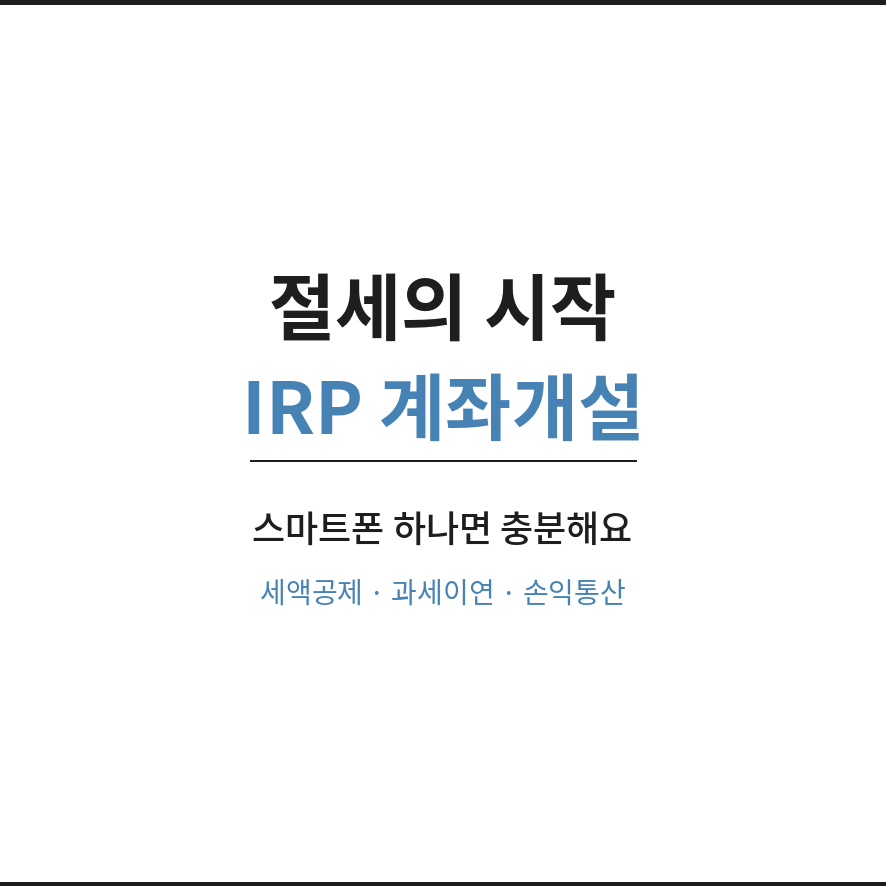 irp 계좌개설 마무리 (브런치).png