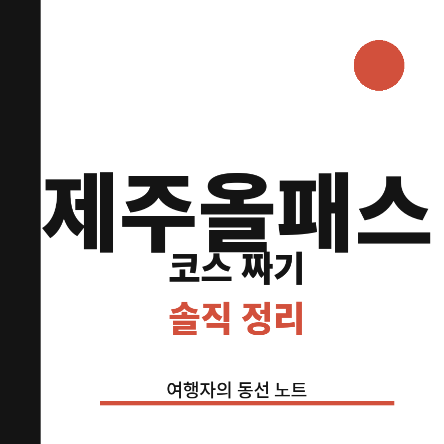 제주올패스 썸네일 (브런치).png