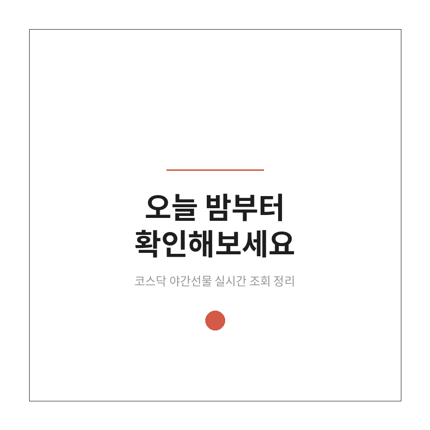 코스닥 야간선물 마무리 (브런치).png