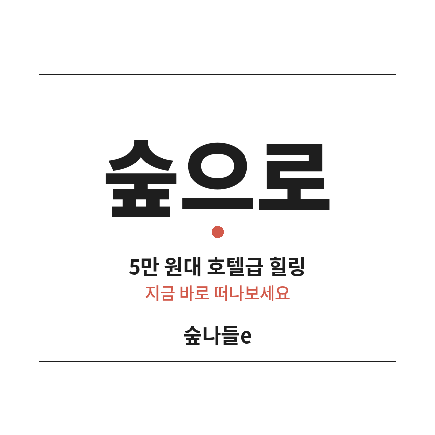 국립자연휴양림 마무리 (브런치).png