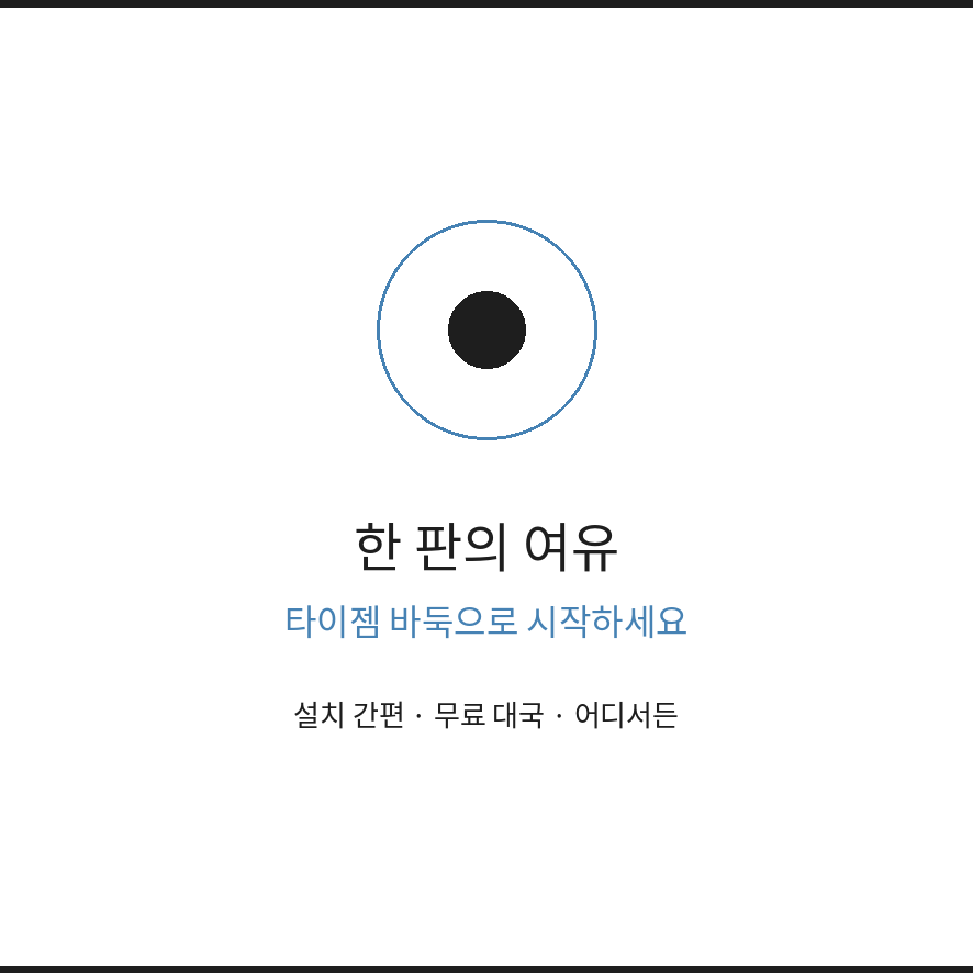 타이젬 바둑 마무리 (브런치).png