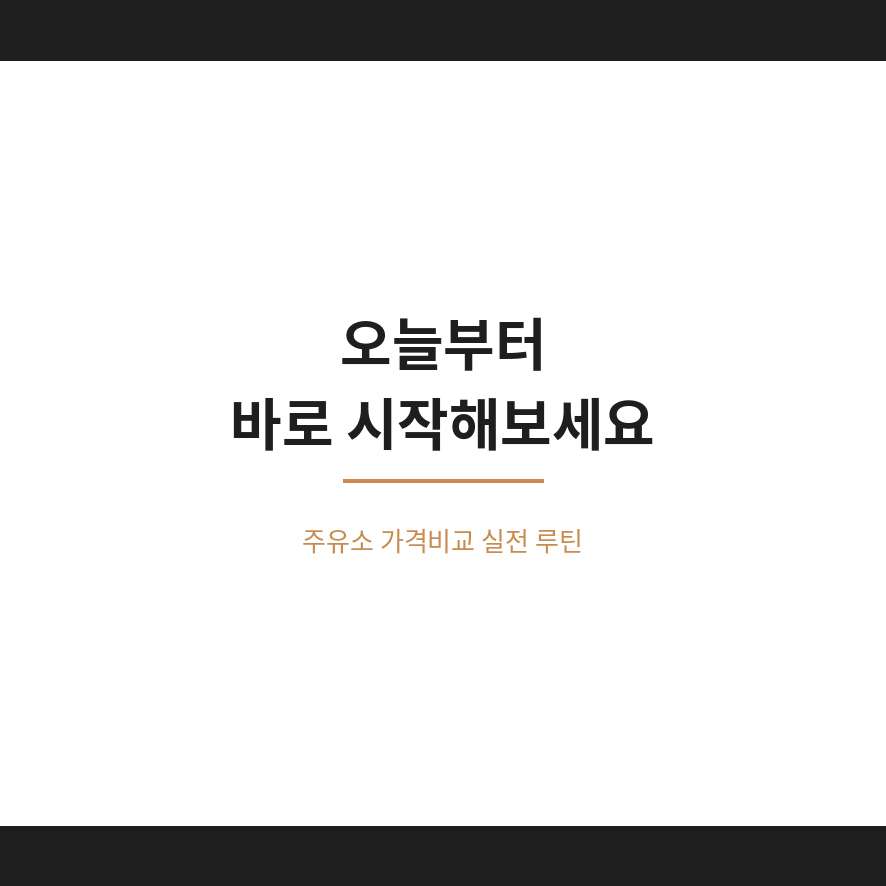 주유소 가격비교 마무리 (브런치).png