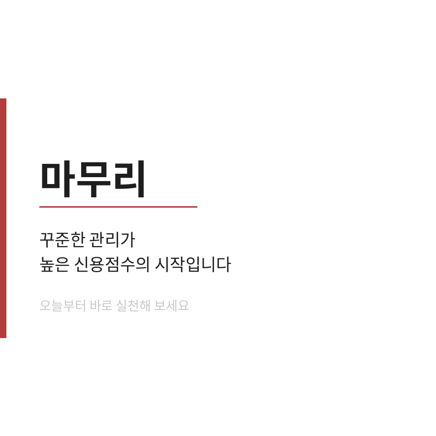 신용점수 등급 마무리 (브런치).png