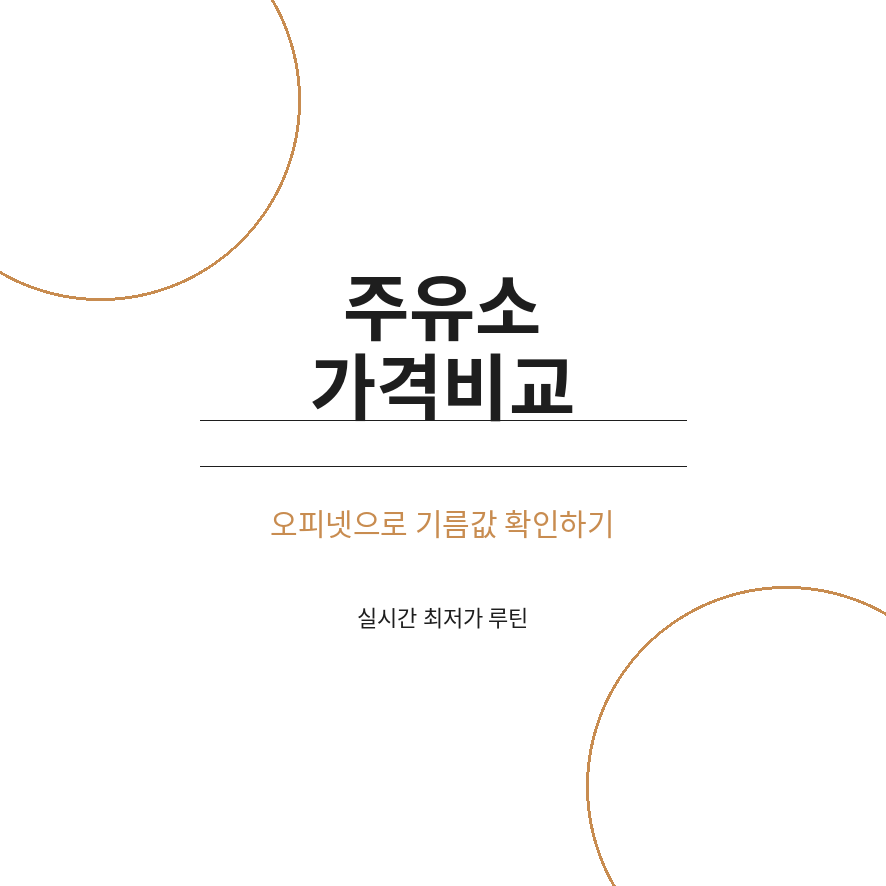 주유소 가격비교 썸네일 (브런치).png