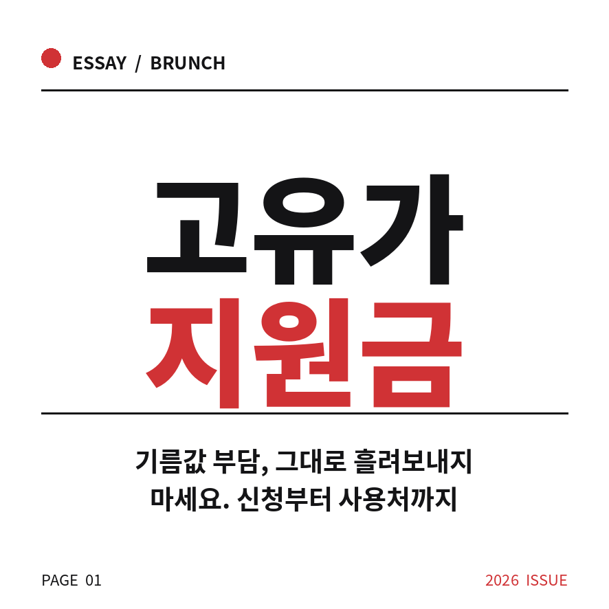 고유가 지원금 썸네일 (브런치).png