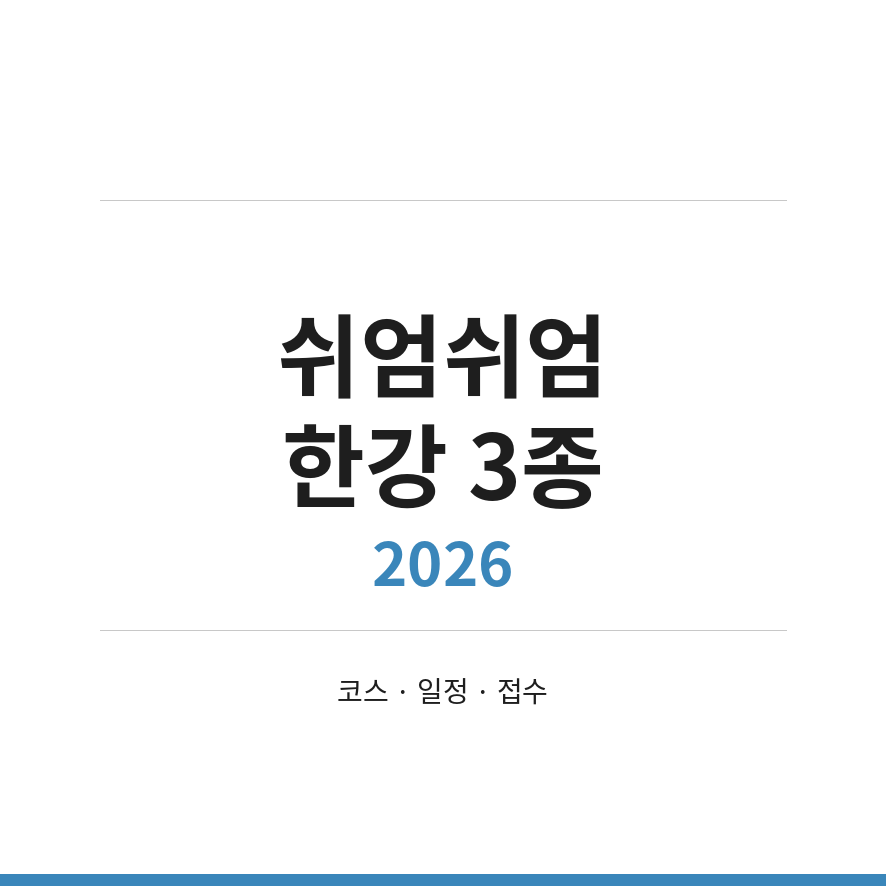 쉬엄쉬엄 한강 3종 2026 썸네일 (브런치).png