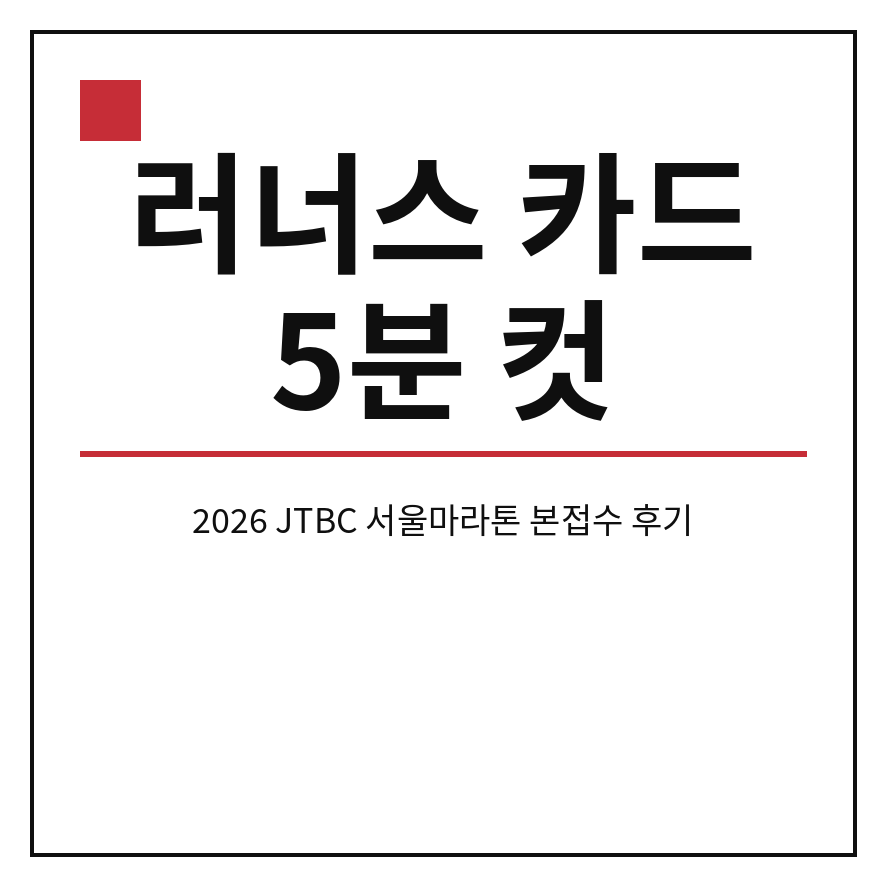 카카오 러너스 카드 썸네일 (브런치).png
