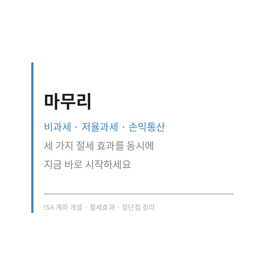 ISA 계좌 개설 마무리 (브런치).png