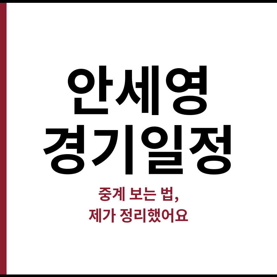 안세영 경기일정 썸네일 (브런치).png