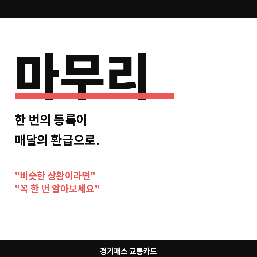 경기패스 교통카드 마무리 (브런치).png