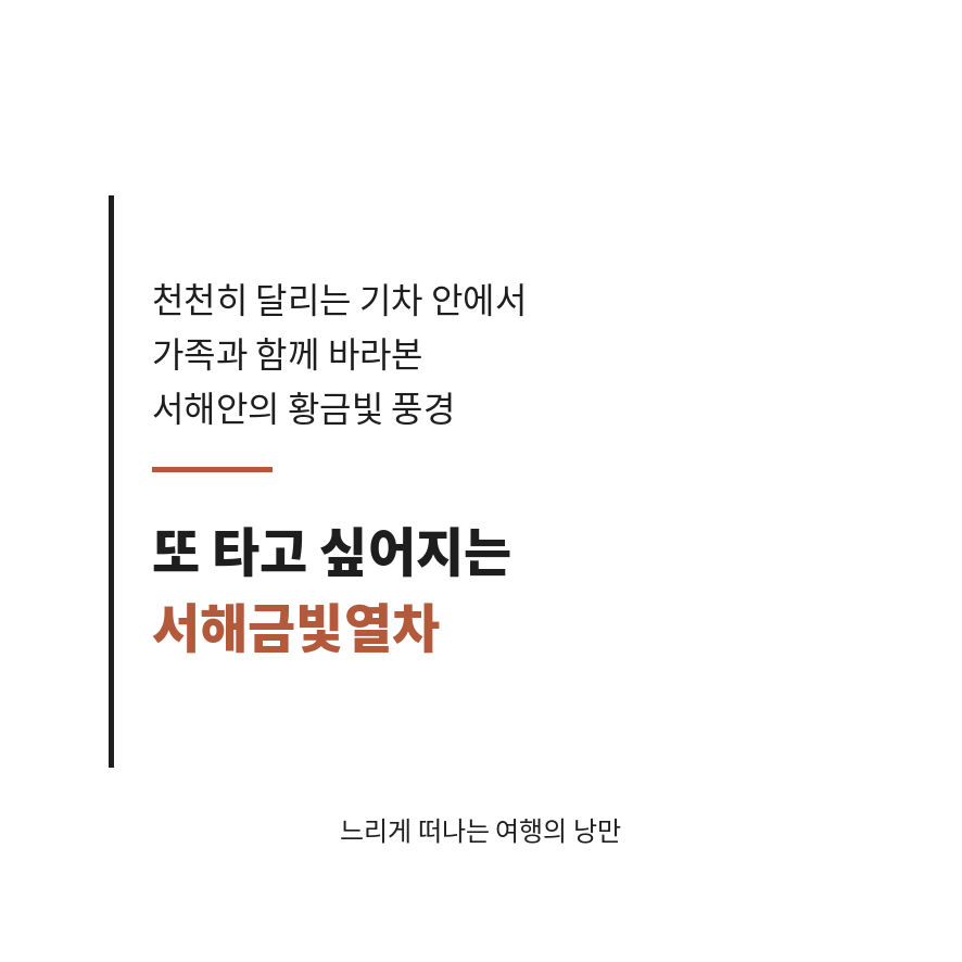서해금빛열차 마무리 (브런치).png