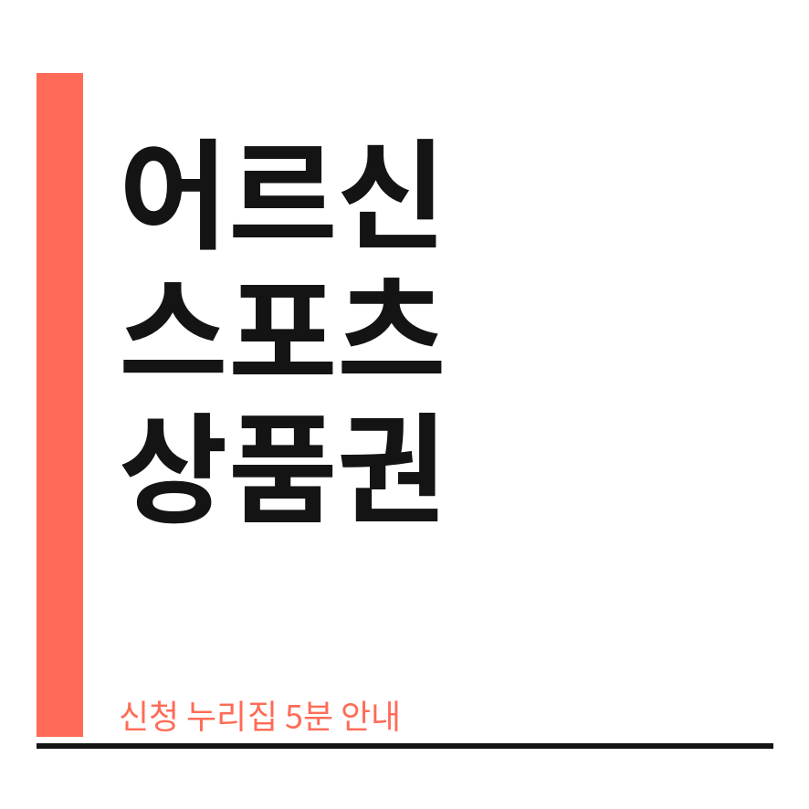 어르신 스포츠 상품권 썸네일 (브런치).png