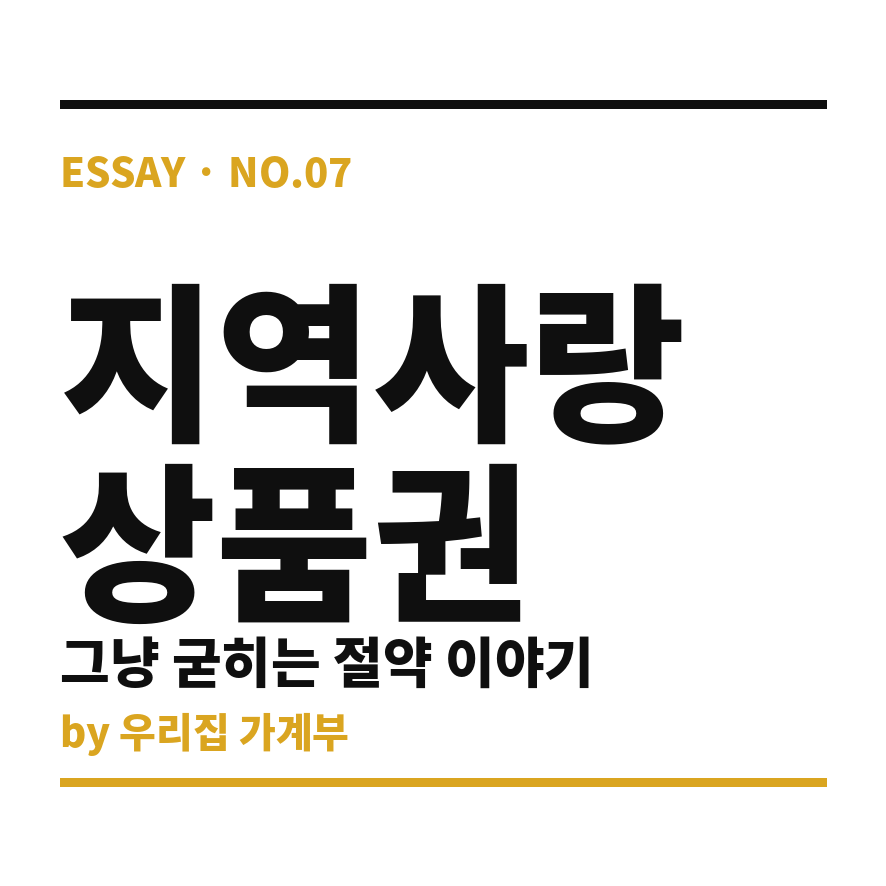 지역사랑상품권 썸네일 (브런치).png