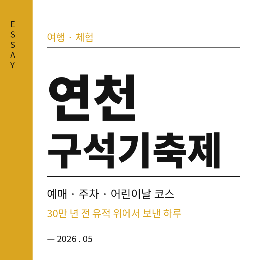 연천 구석기축제 썸네일 (브런치).png