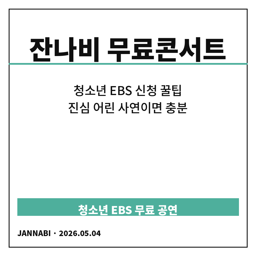 잔나비 무료콘서트 썸네일 (브런치).png