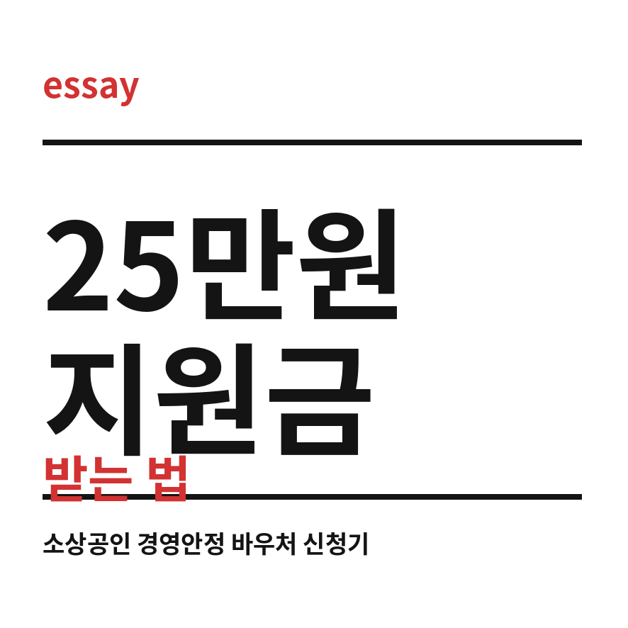 소상공인 지원금 썸네일 (브런치).png