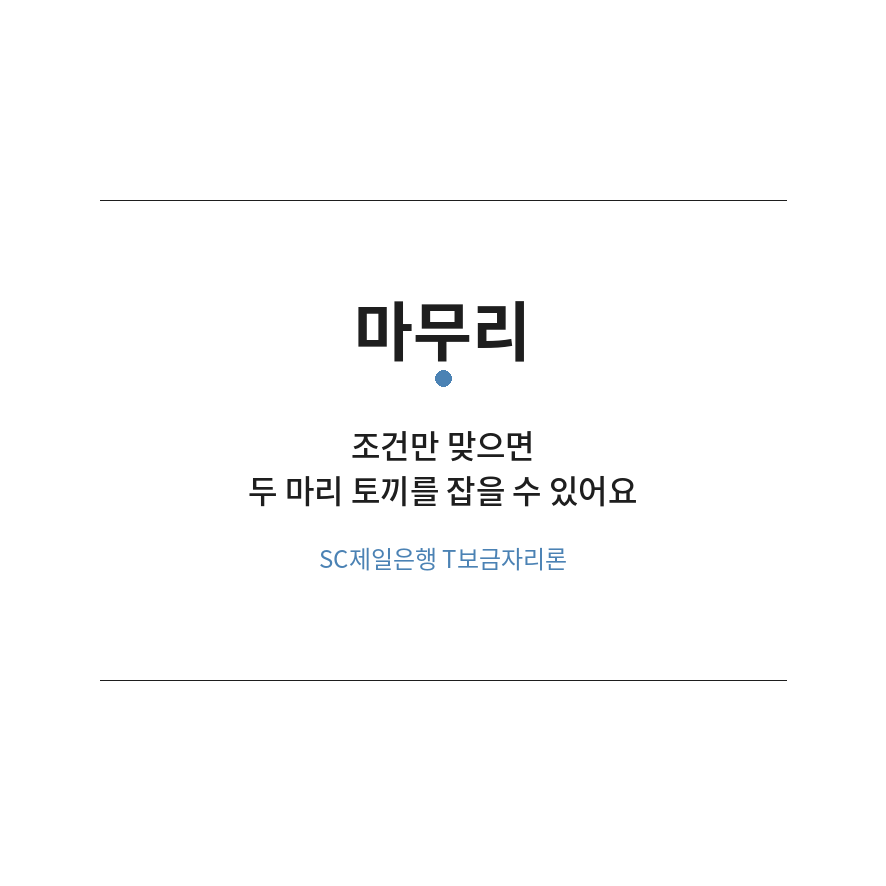 SC제일은행T보금자리론 마무리 (브런치).png