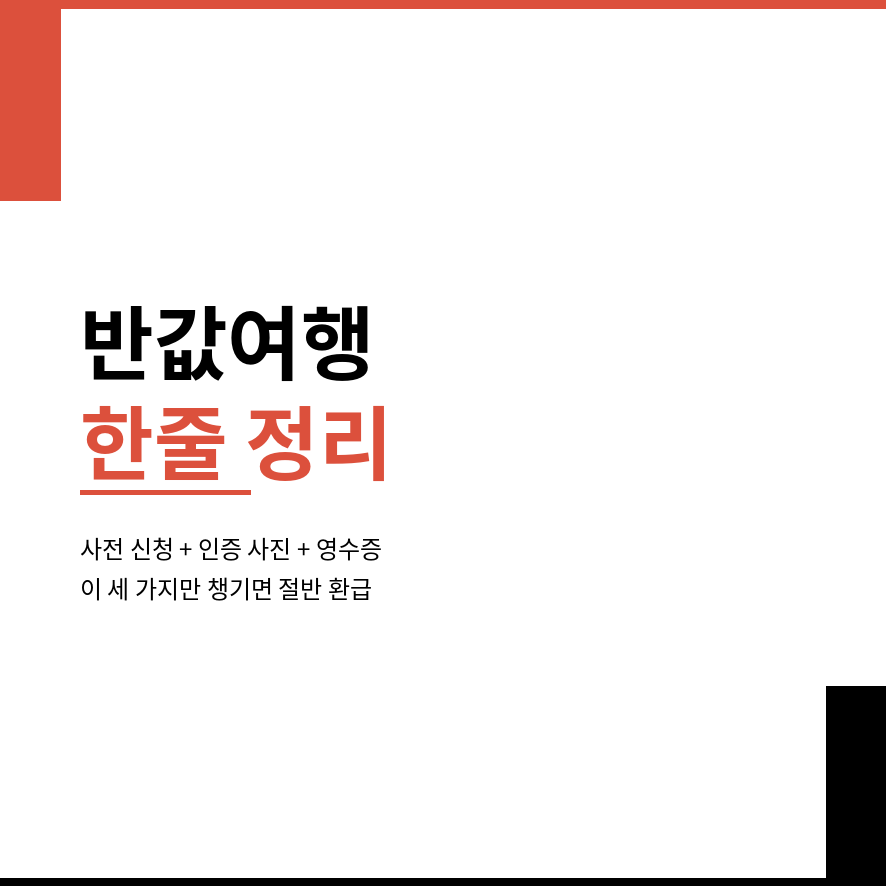 반값여행 지역 마무리 (브런치).png