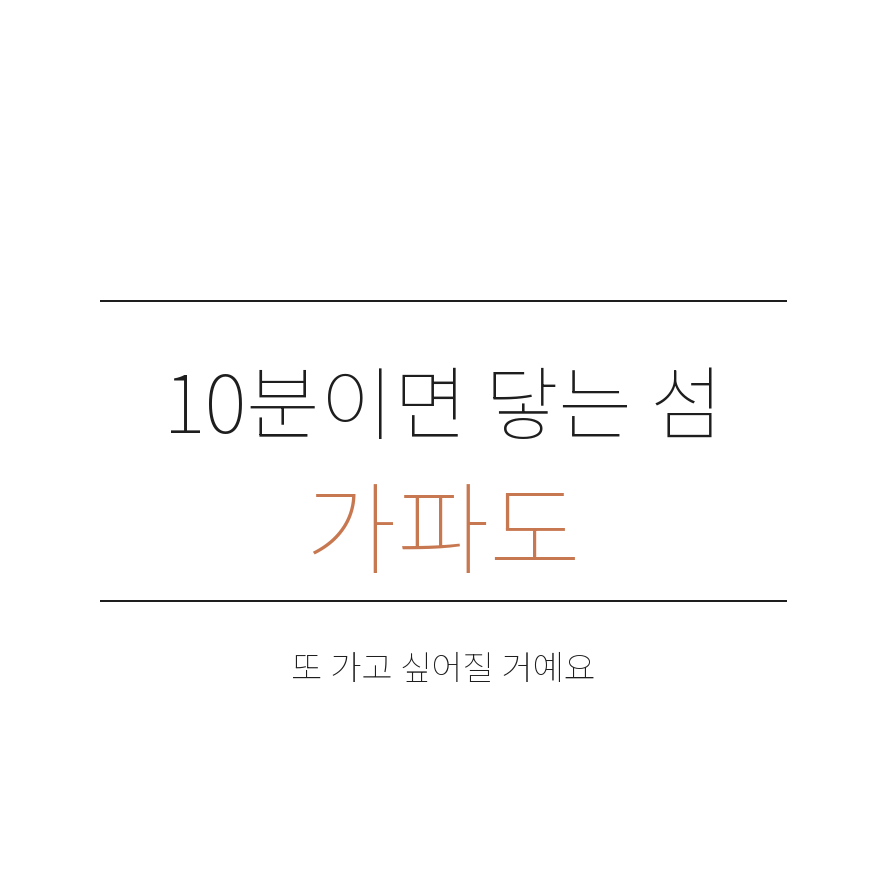 가파도 배예약 마무리 (브런치).png
