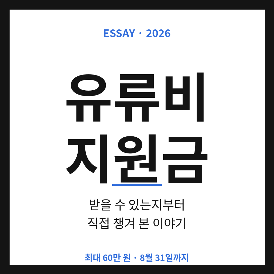 유류비 지원금 썸네일 (브런치).png