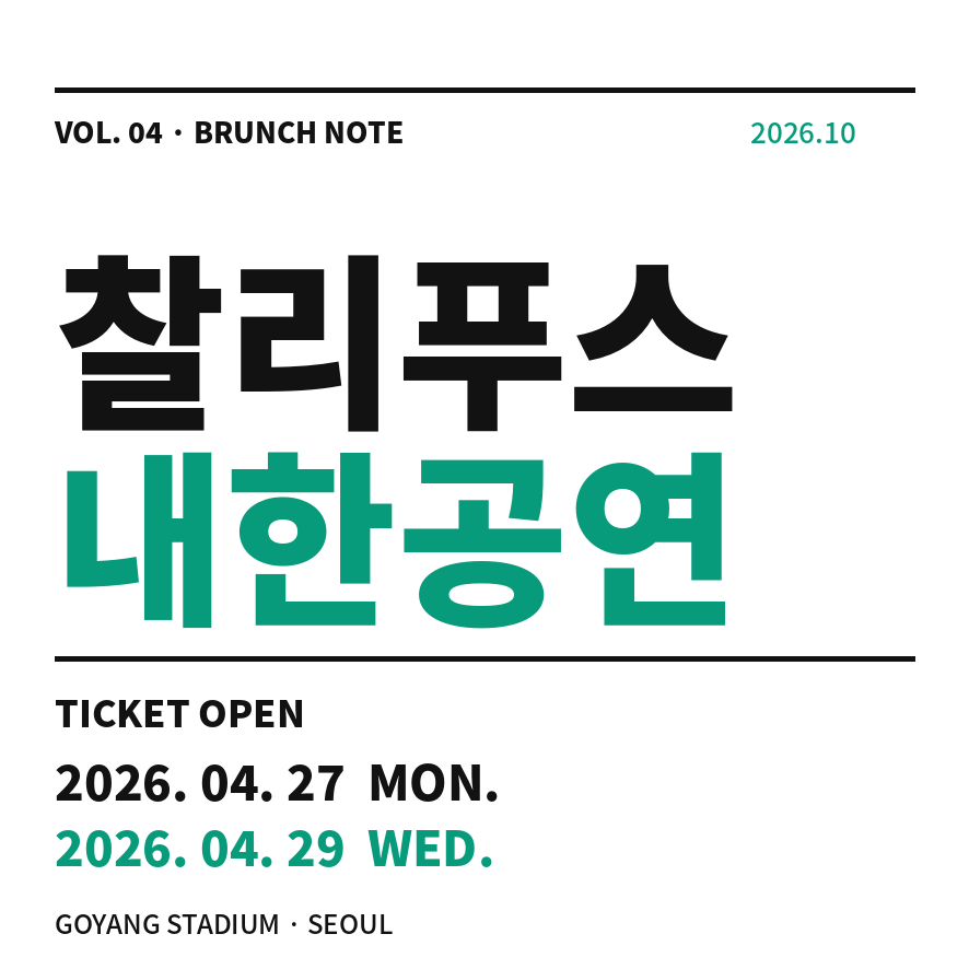 찰리푸스 내한 썸네일 (브런치).png