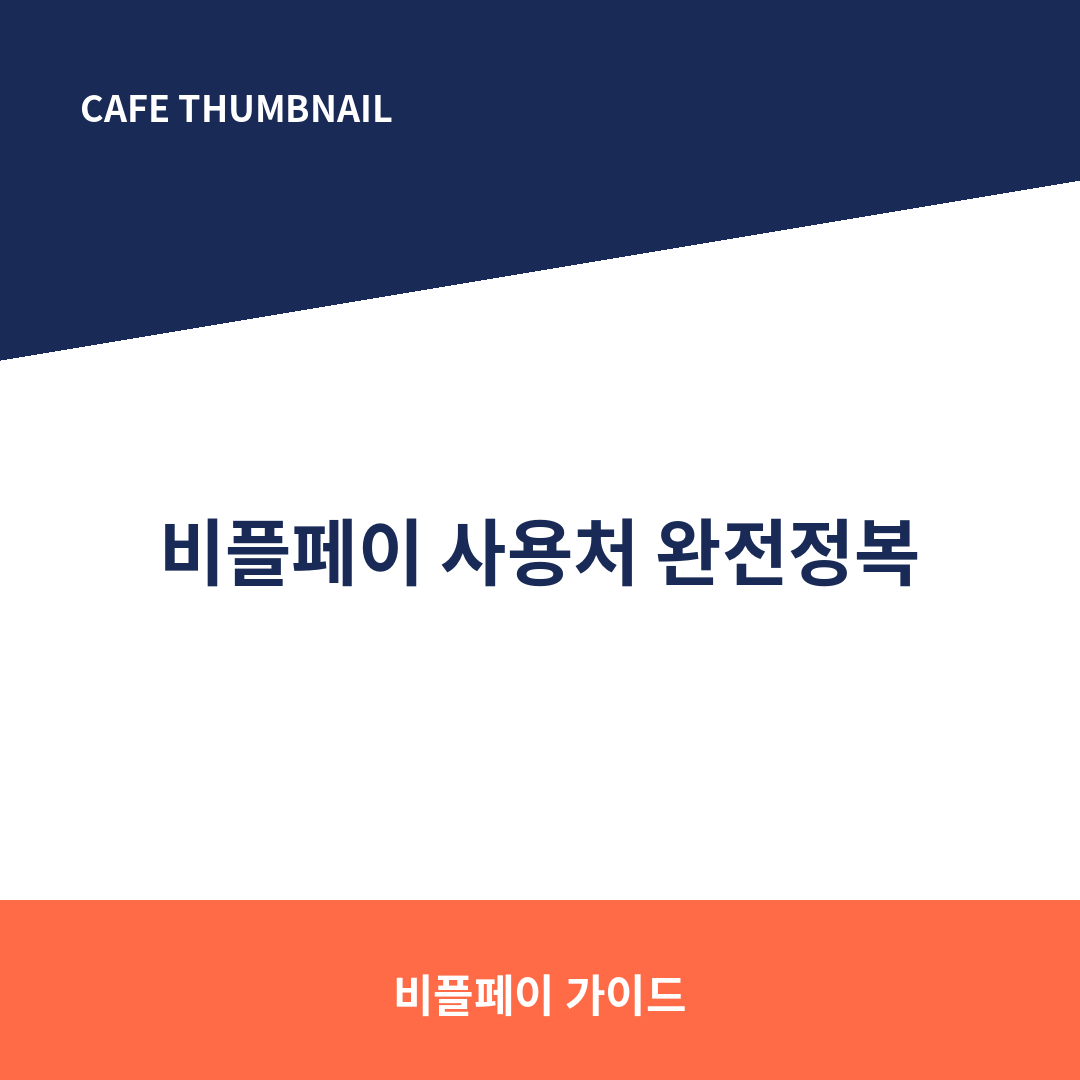 비플페이 사용처 썸네일 (카페).png
