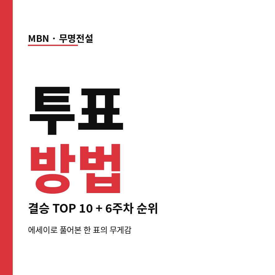무명전설 투표 썸네일 (브런치).png