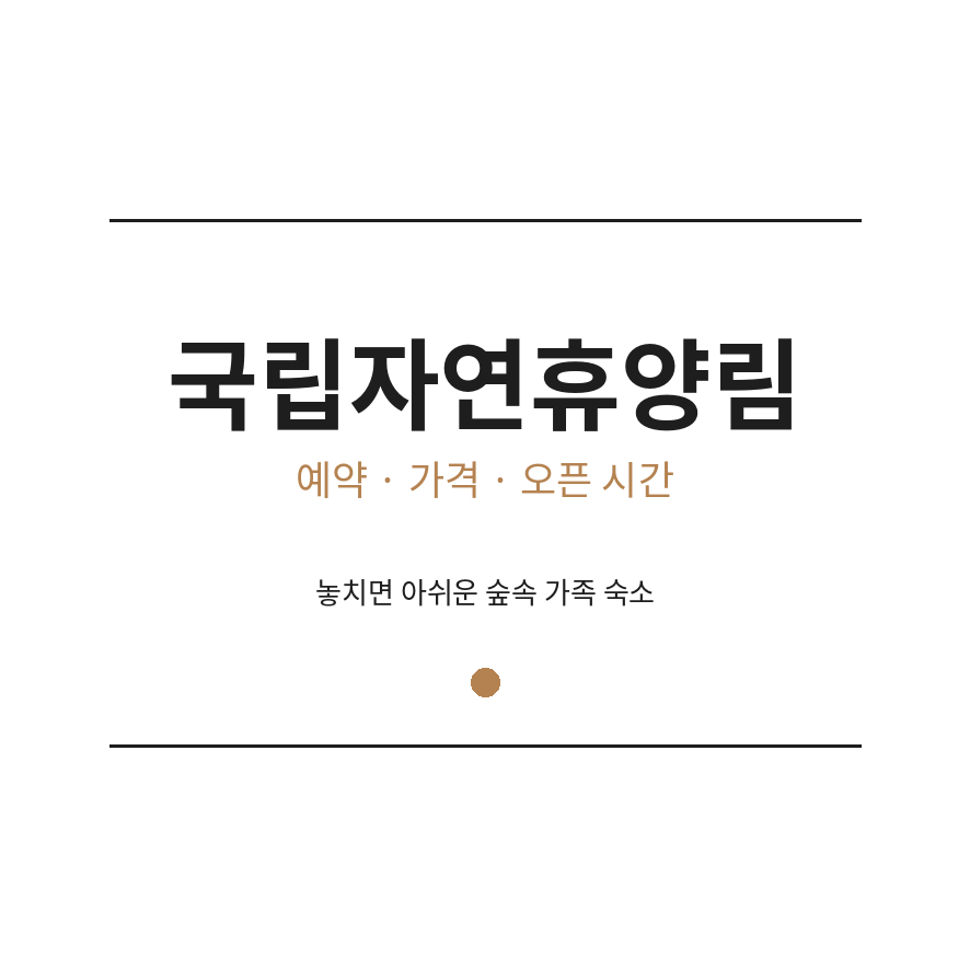 국립자연휴양림 썸네일 (브런치).png