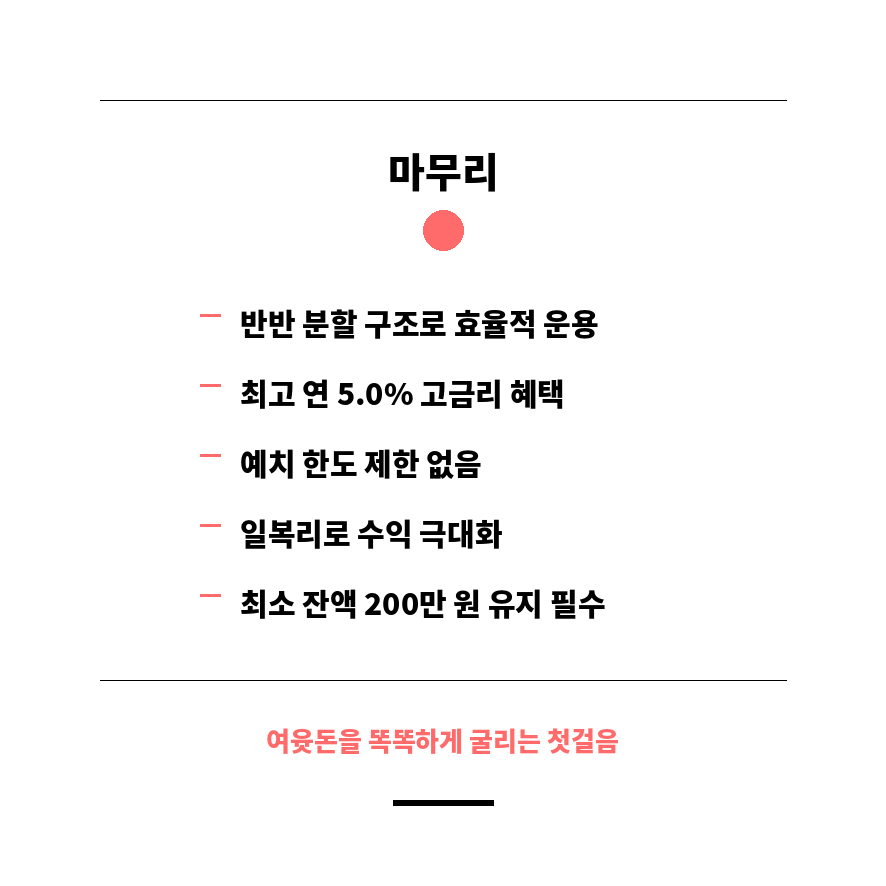 SC제일은행 스마트박스통장 마무리 (브런치).png