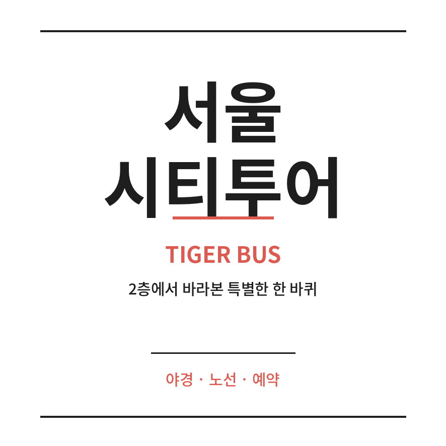 서울시티투어 타이거버스 썸네일 (브런치).png