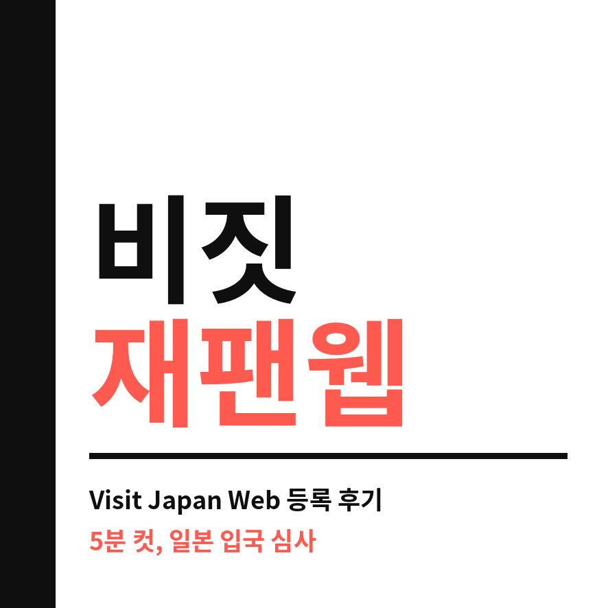 비짓재팬웹 썸네일 (브런치).png