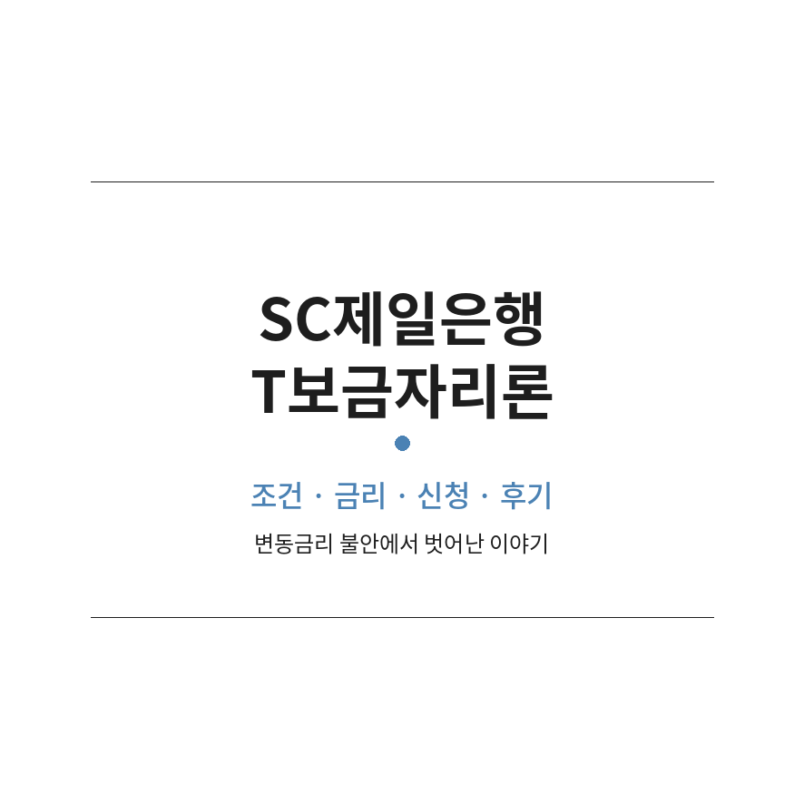 SC제일은행T보금자리론 썸네일 (브런치).png