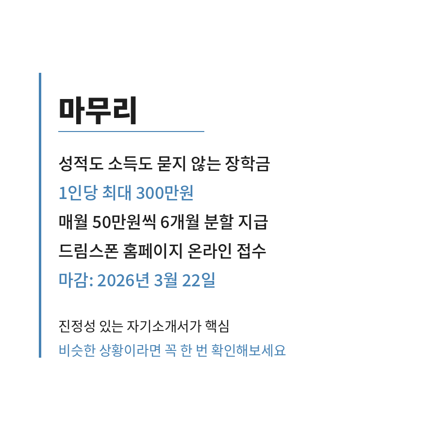 꿈수저청년장학금 마무리 (브런치).png