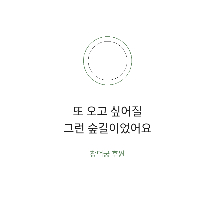 창덕궁 후원 예약 마무리 (브런치).png